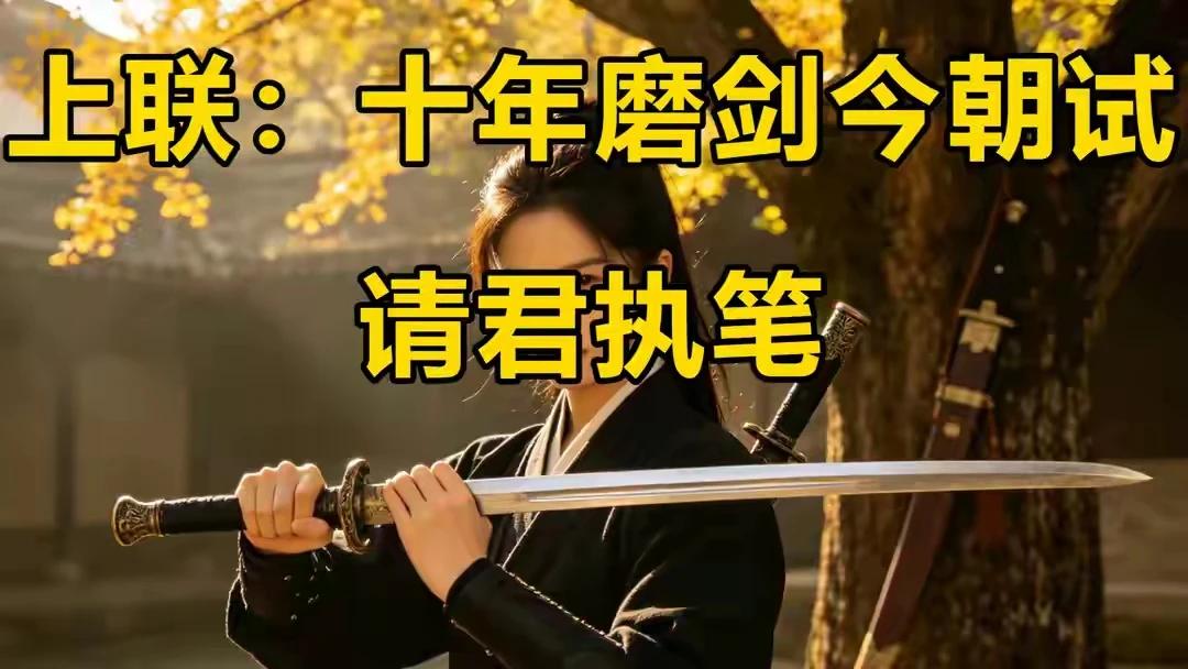 上联：十年磨剑今朝试
下联：一战成名天下知