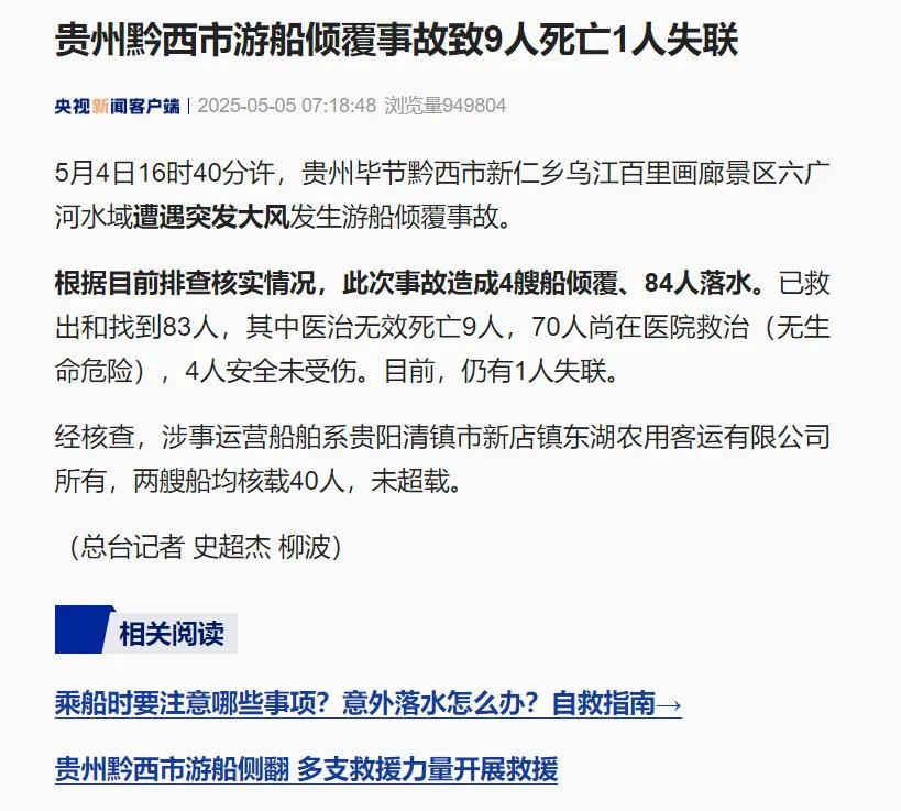 【#贵州游船倾覆事故已致9人死亡#1人失联】据央视新闻：5月4日16时40分许，