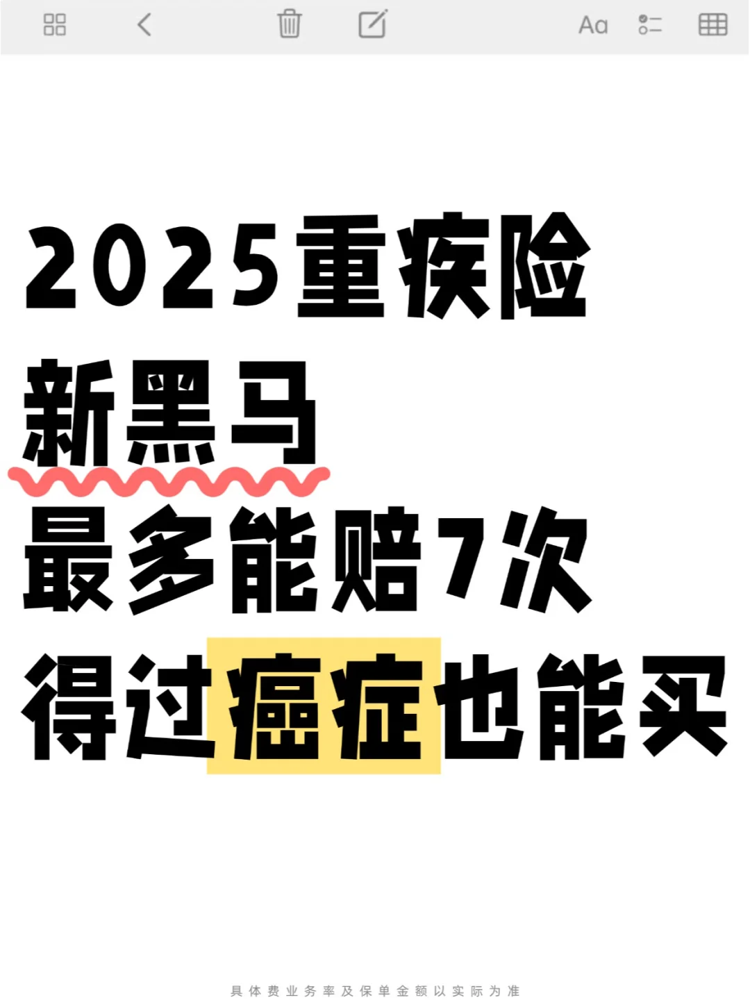 2025黑马重疾险🔥能赔7次，得过癌也能买