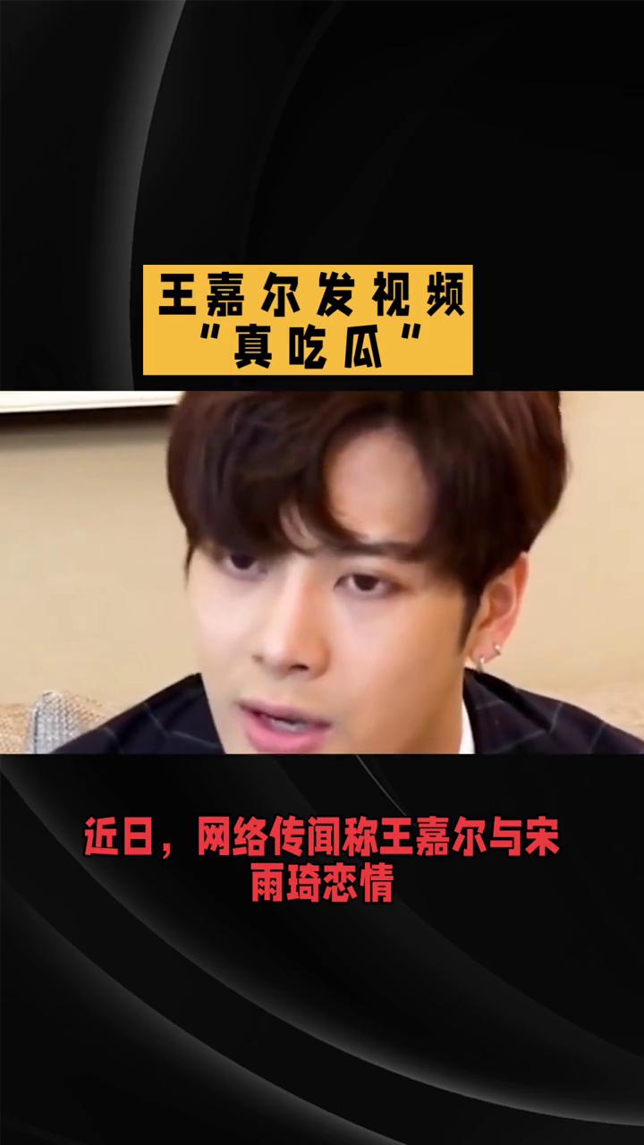 王嘉尔发视频"真吃瓜"，幽默回应旧闻翻炒的恋情传闻。
近日，网络传闻称王嘉尔与宋