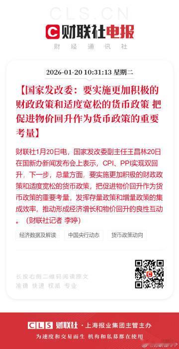国家发改委：总量方面，要实施更加积极的财政政策和适度宽松的货币政策，把促进物价回