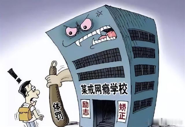 戒网瘾学校为何屡禁不止  有需求，有暴利，无人监管，必然就会有资本挺而走险。需求