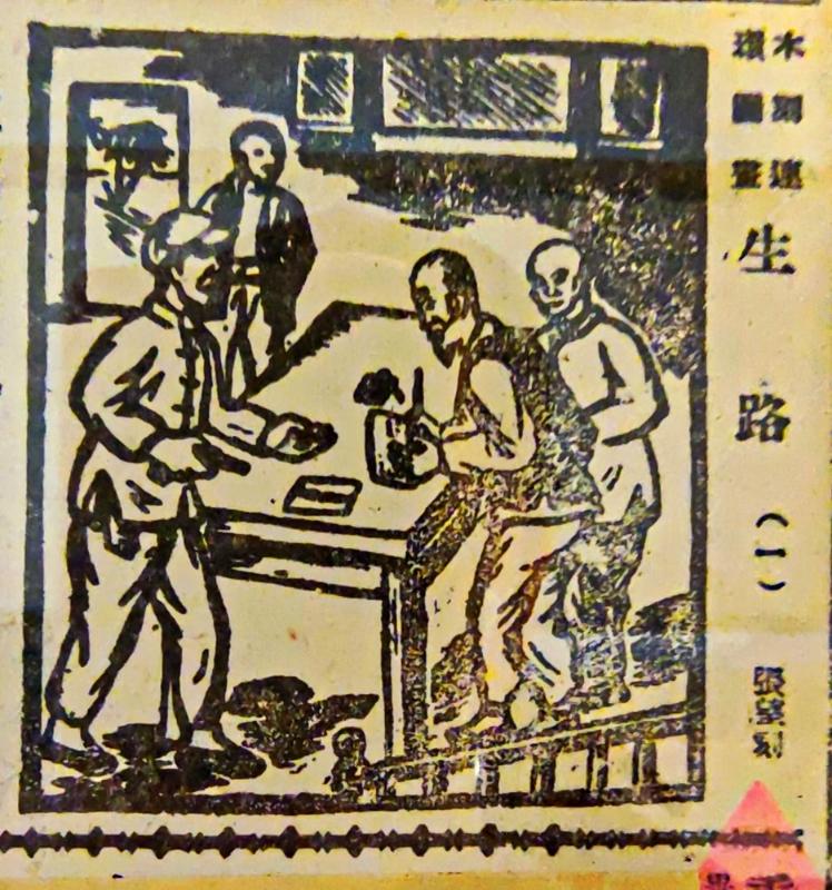 木版连环画《生路》连页
    ″时代印记、为人民而画一一鲁艺连环画文献研究展″