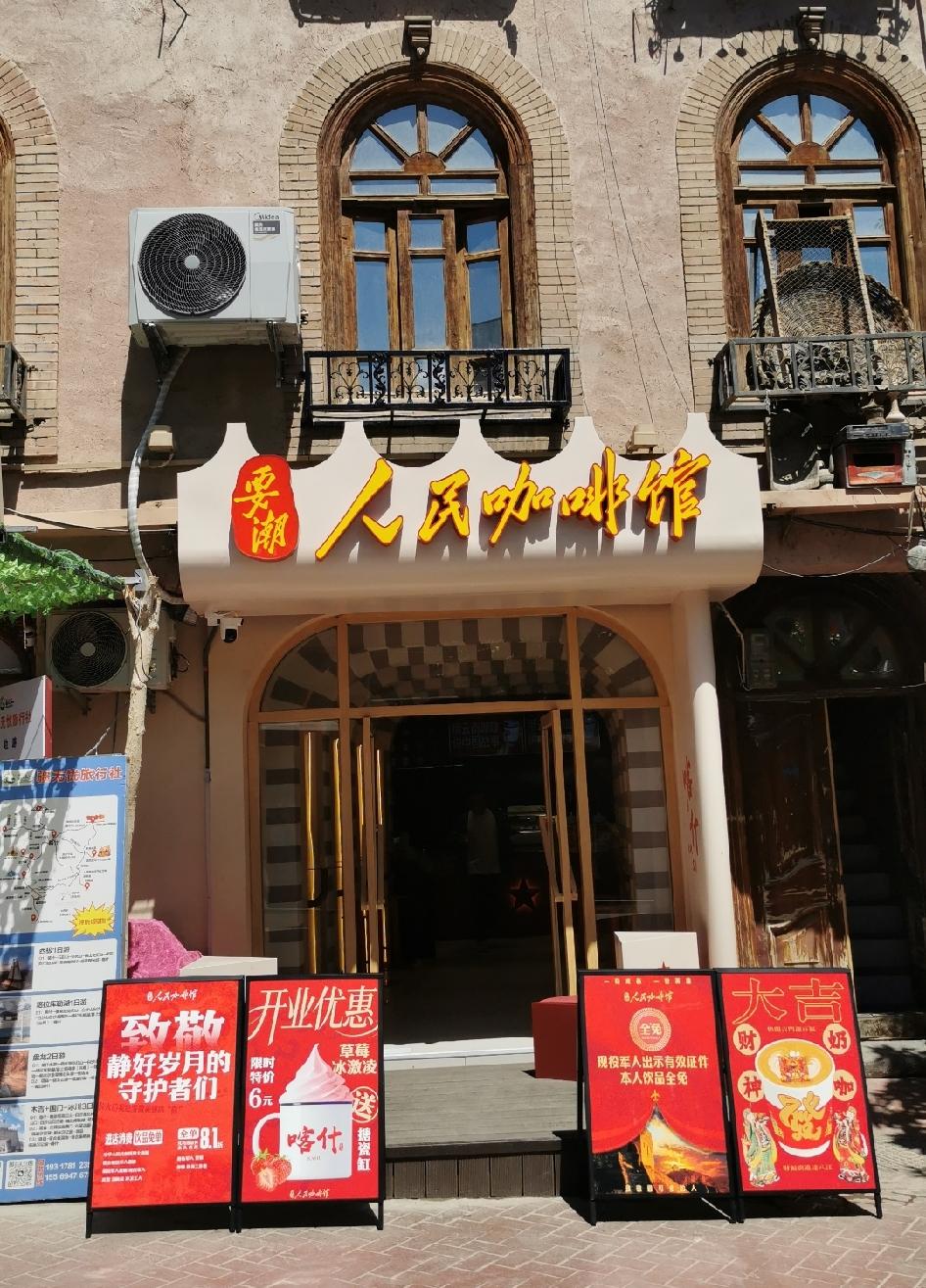“人民咖啡馆”店名好像是不让用的啊！
今天逛街看到古城新开了一家咖啡馆，竟然是之