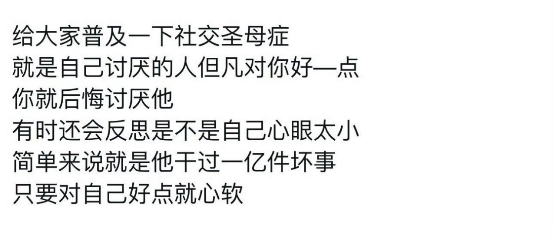 终于懂什么叫社交圣母症了但最后发现一开始的自己才是对的，他就是这么讨厌