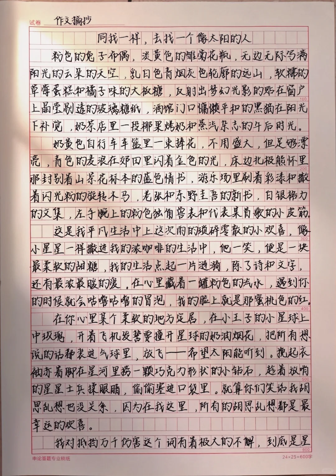 作文《同我一样，去找一个像太阳的人》