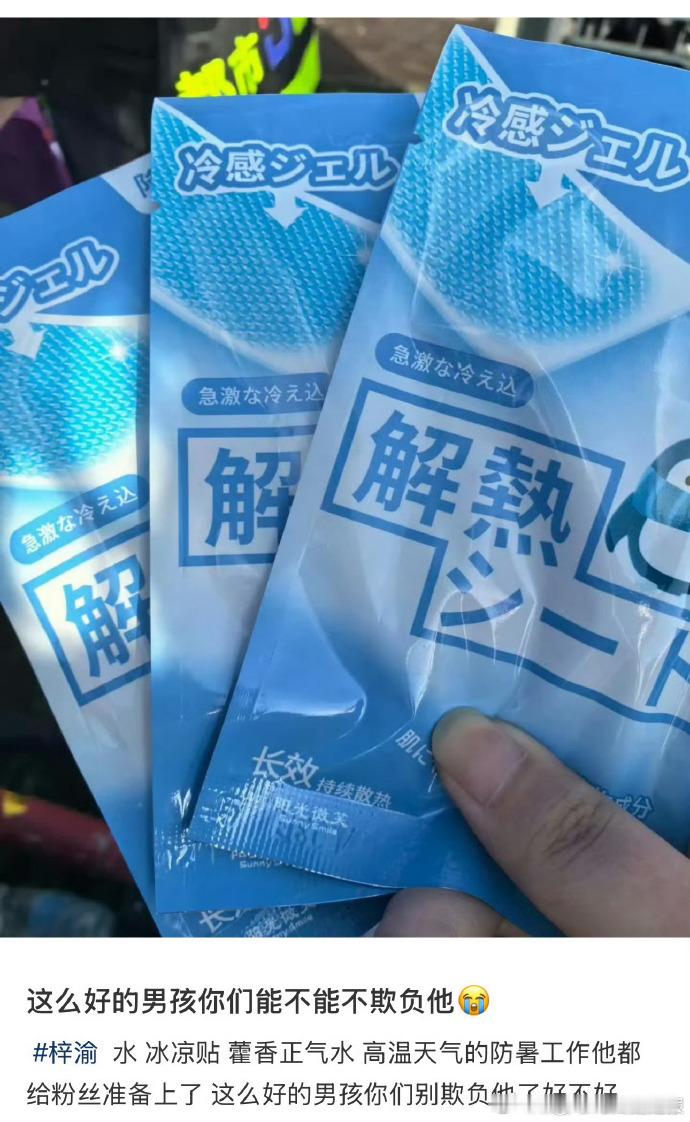梓渝给粉丝的逆应援梓渝给粉丝送了水和冰凉贴 梓渝在音乐节给粉丝逆应援，备了水、冰