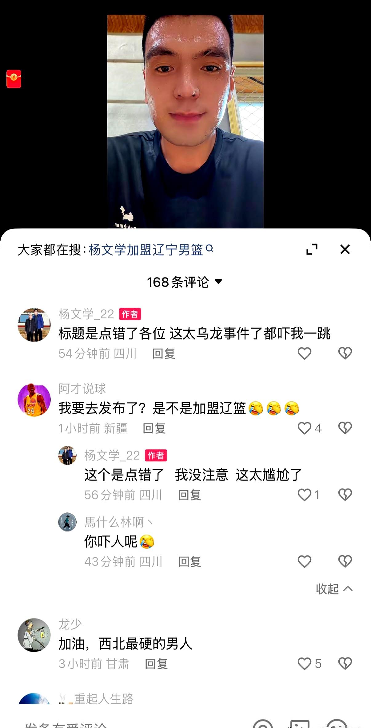 四川男篮球员杨文学在社交媒体发布“我爱辽篮”等内容。这引发他加盟辽宁男篮的猜测，