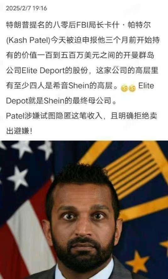 【后任FBI局长从希音拿钱？】⭐️查证了下，帕特尔在正式报道有提到持有懂王自己的