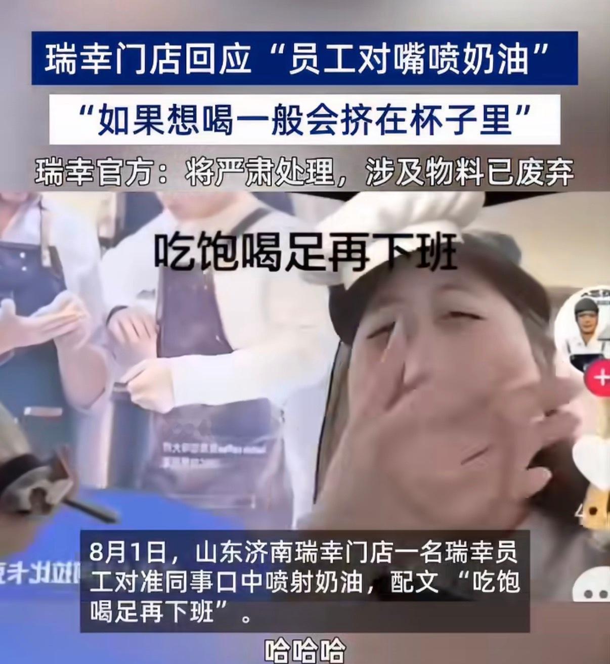 瑞幸员工对嘴喷奶油离谱，又是玩梗过度的行为，有点恶心了，看瑞幸咋回应。食品安全问