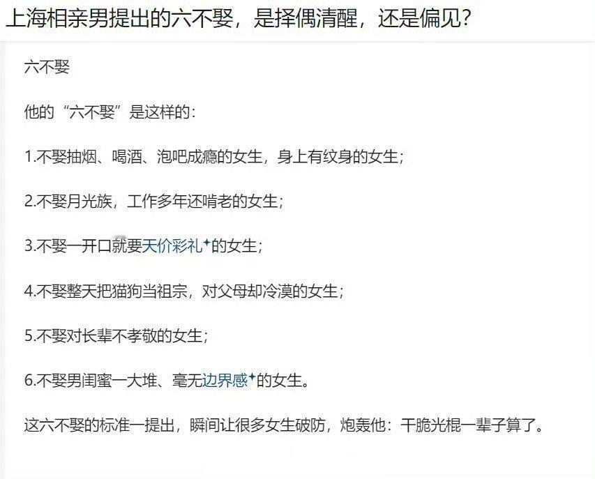 上海男青年提出的六不娶，我看挺好，应该大力推广。我再加一条，疯狂追星的不娶[do