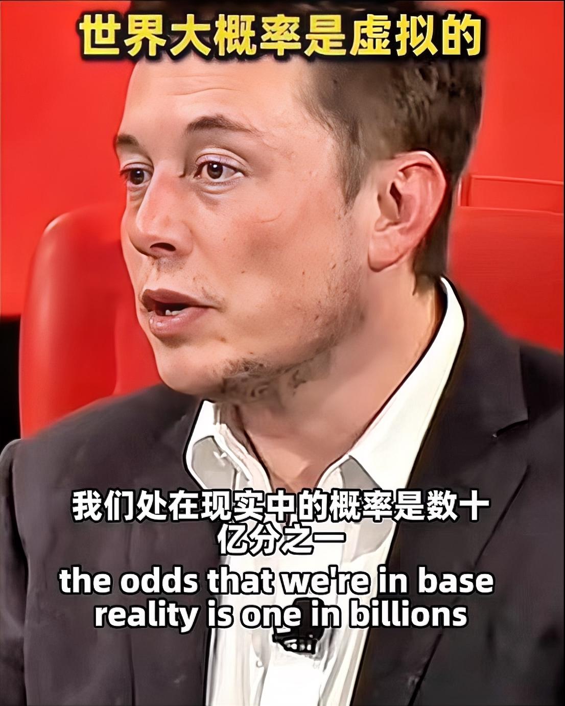 马斯克说我们活在真实世界的概率不到十亿分之一，这言论一抛出就炸锅了。很多人觉得是