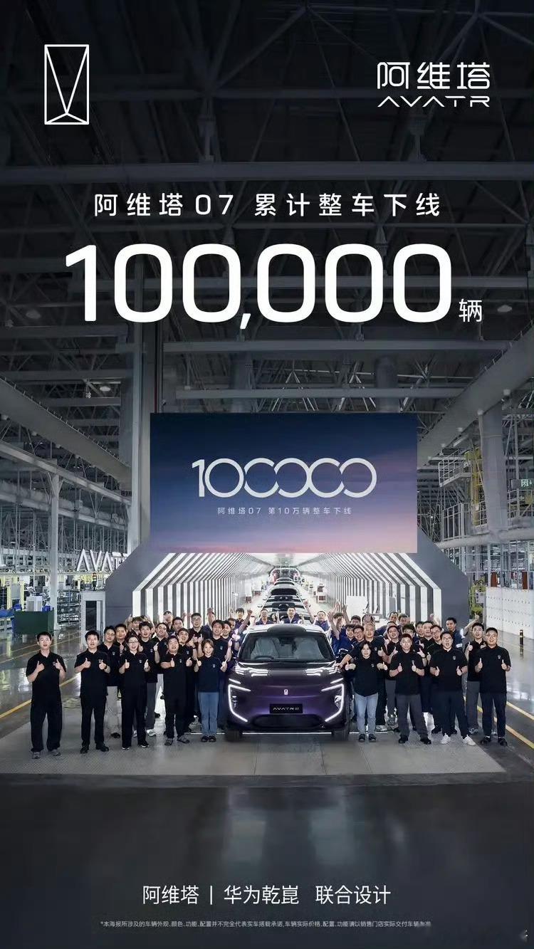 阿维塔07第10万辆下线阿维塔07迎来第10万辆下线，惊讶的是第10万辆新车居然