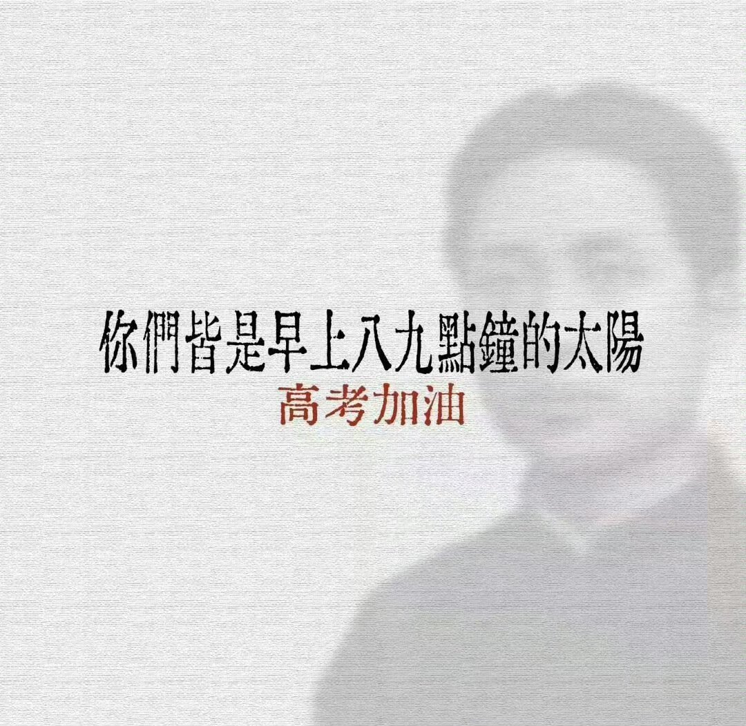 高考加油高考加油！你们能行！ 