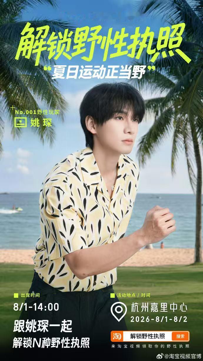 姚琛在杭州玩野了夏日野性玩法get！一起解锁野性执照，上淘宝搜索解锁野性执照，8