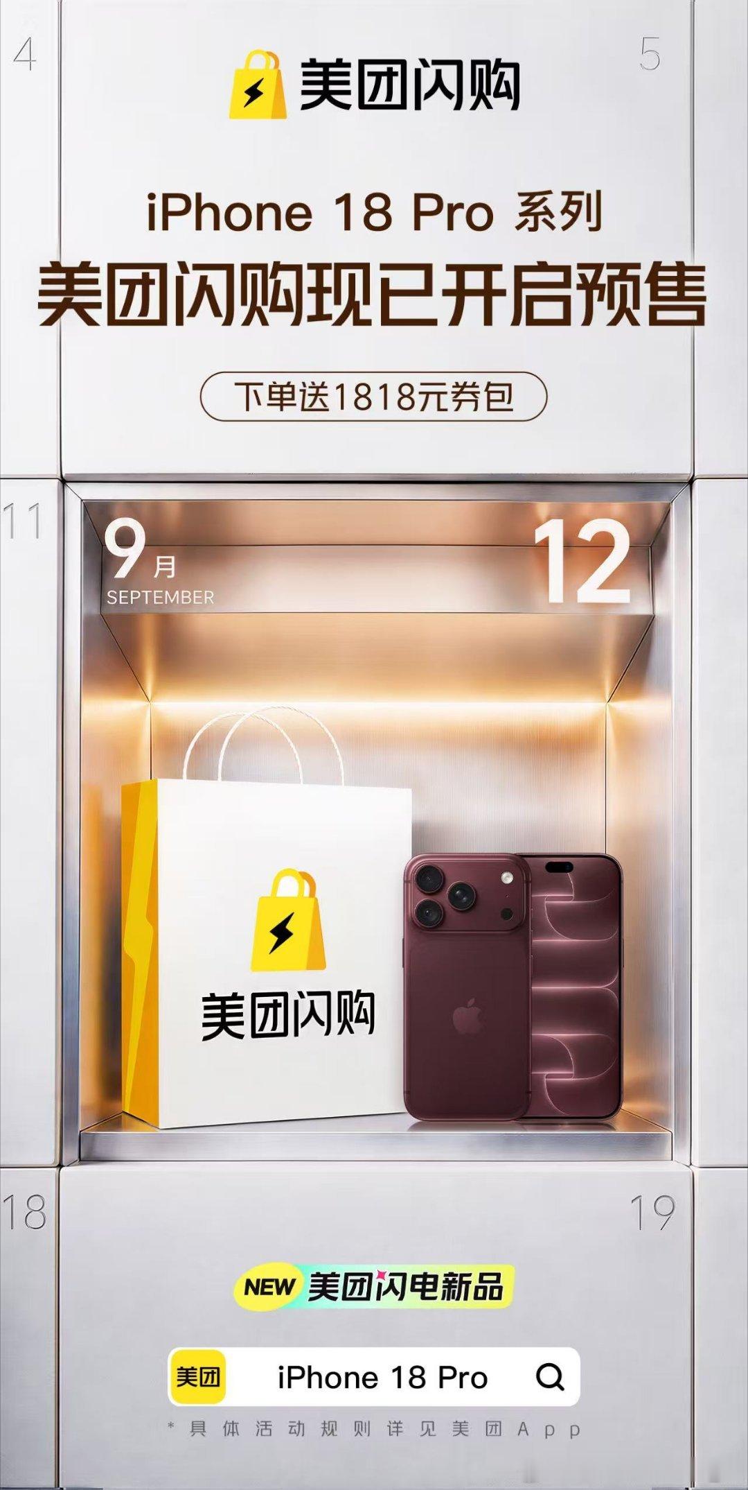 买iPhone18Pro上美团闪购iPhone18 Pro美团闪电新品每年第一时