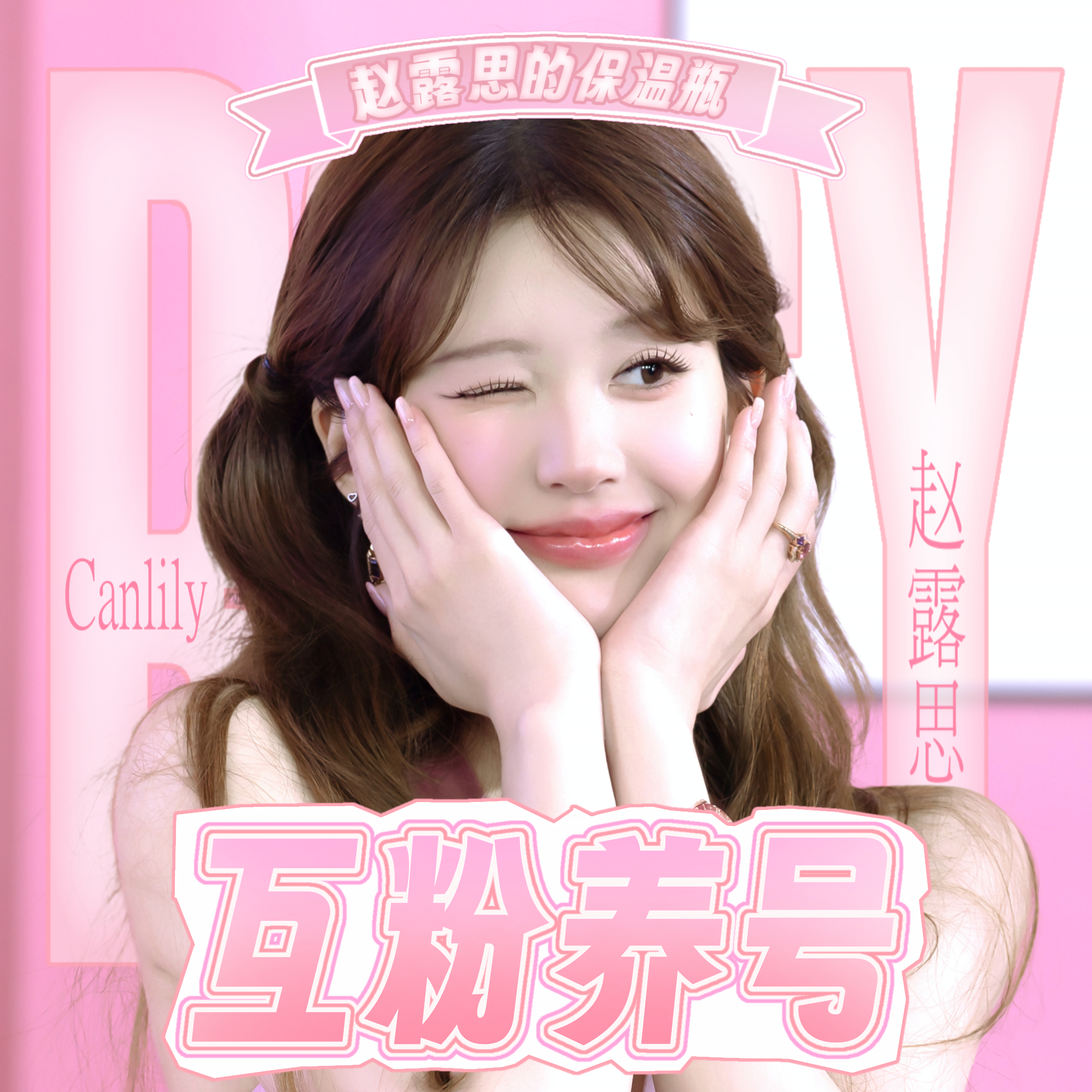 赵露思赵露思 0823 