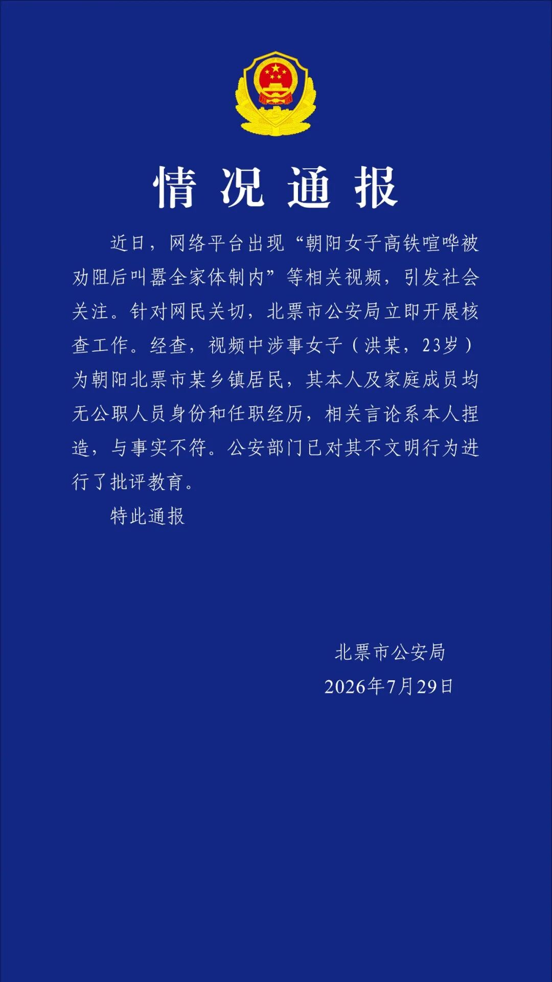 “女子高铁喧哗被劝阻后叫嚣全家体制内”引关注，警方通报：涉事女子本人及家庭成员均无公职身份，相关言论