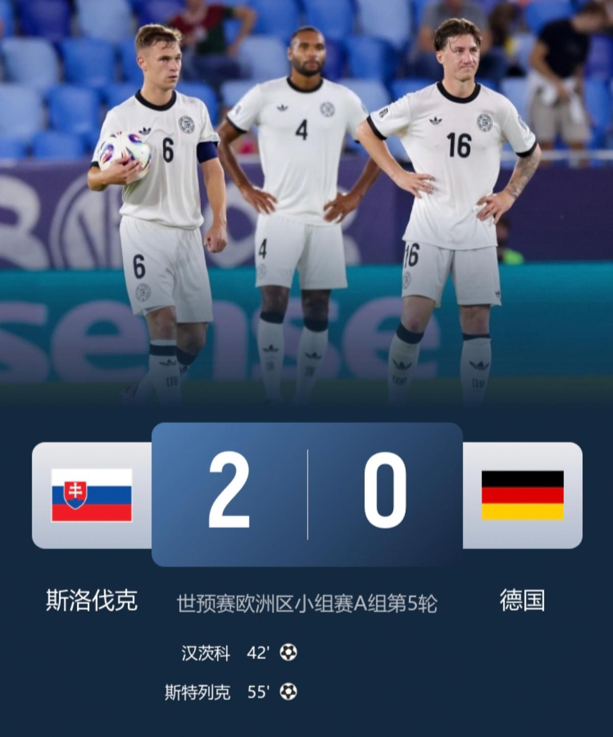 德国0-2被斯洛伐克掀翻！

维尔茨隐身

身价跳水

就这？1.4亿？

镜头