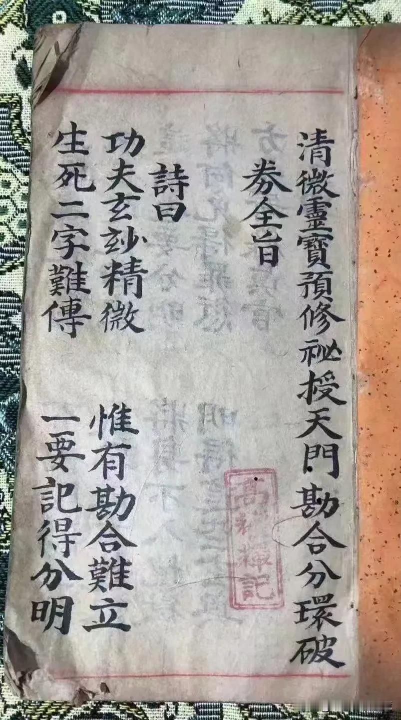 清嘉庆道门重器·核心内秘————《预修秘授天门勘合·分环破券全旨》 分环破券、是