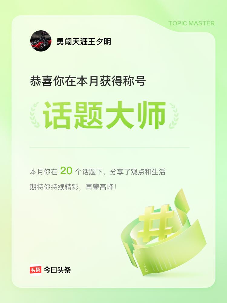 参加互动话题挑战赛，我必须来分享下我的话题荣誉。2025年10月8日，九宫图有了