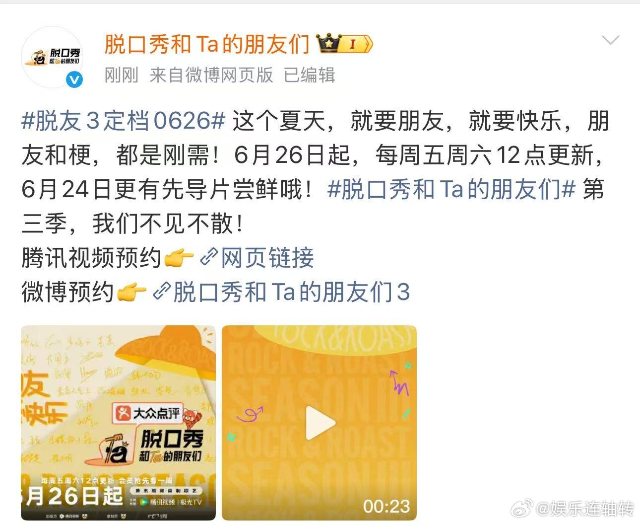 脱口秀和Ta的朋友们3定档脱友3定档6月26日猝不及防的脱友3定档喜讯，6月26