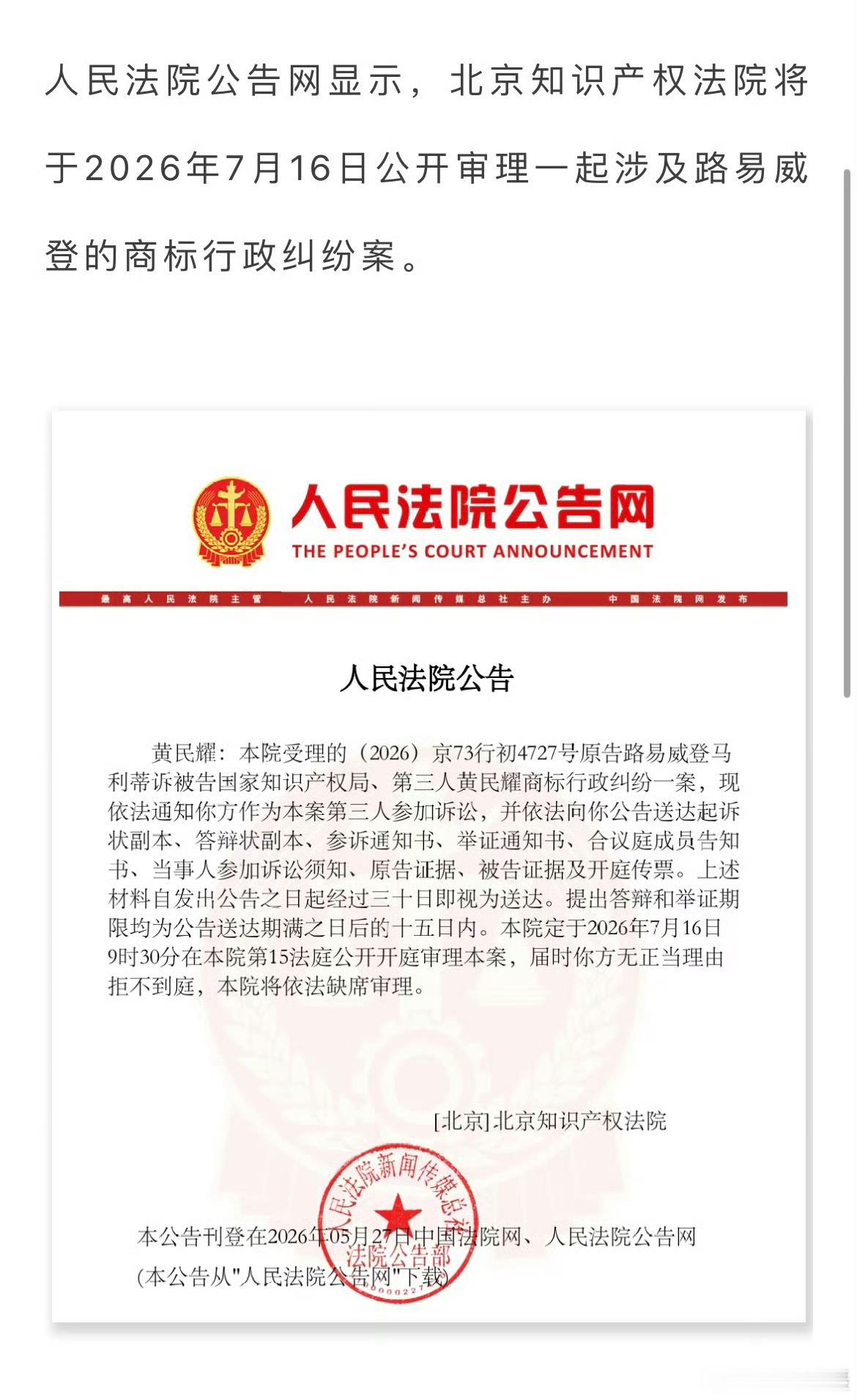 【LV起诉国家知识产权局】人民法院公告网显示，北京知识产权法院将于2026年7月