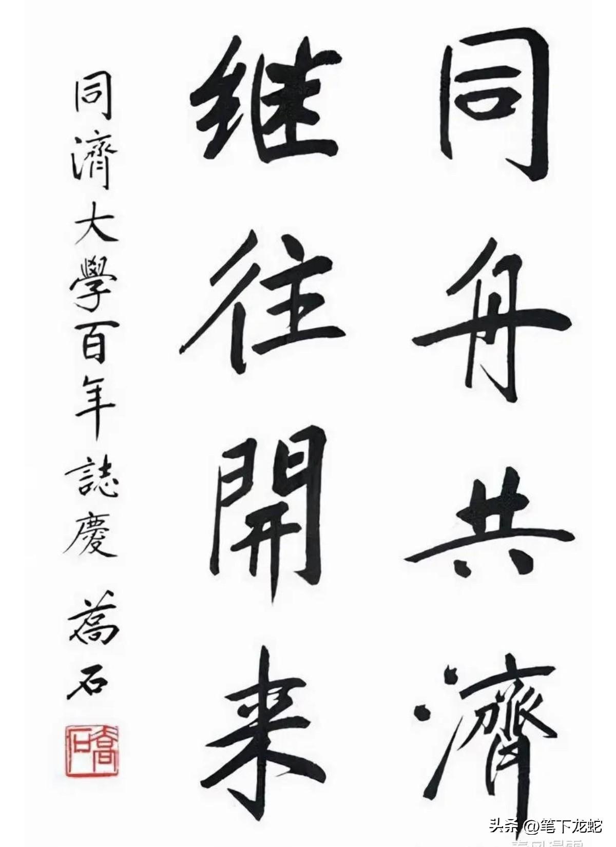 乔石为同济大学百年校庆题写的8个字：不仅有古法的呈现，而且还有着突出的“启功体”
