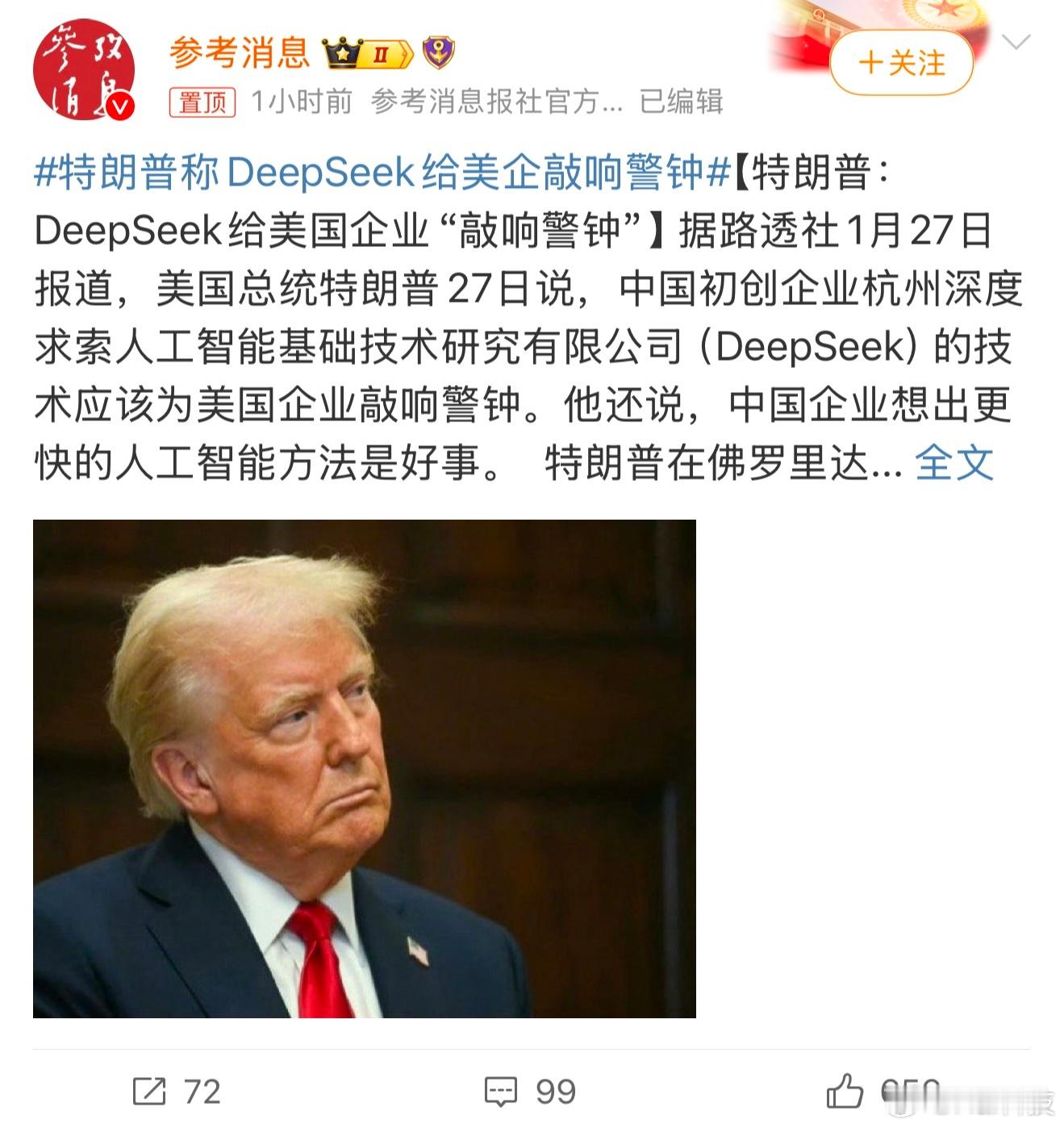 来自硅谷、特朗普、美股的认可[哈哈]DeepSeek就像是一颗深水炸弹引起太平洋