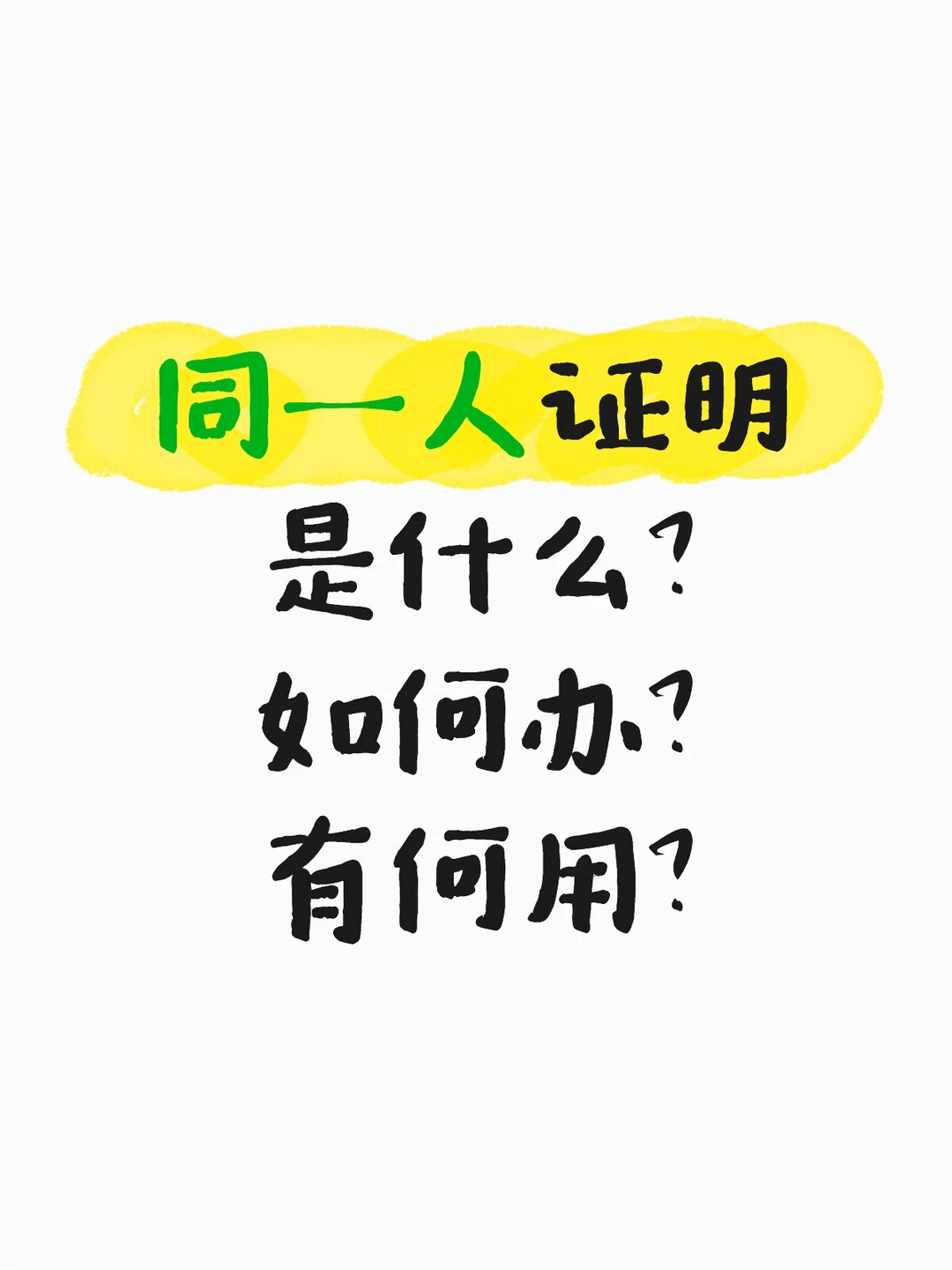 外籍华人都需要的“同一人”究竟怎么办？
