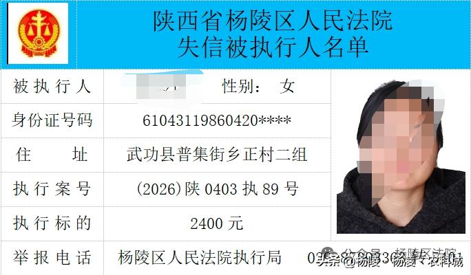 杨陵区法院公布2026年第一期失信被执行人名单失信必付出代价 失信清单 
有人仅