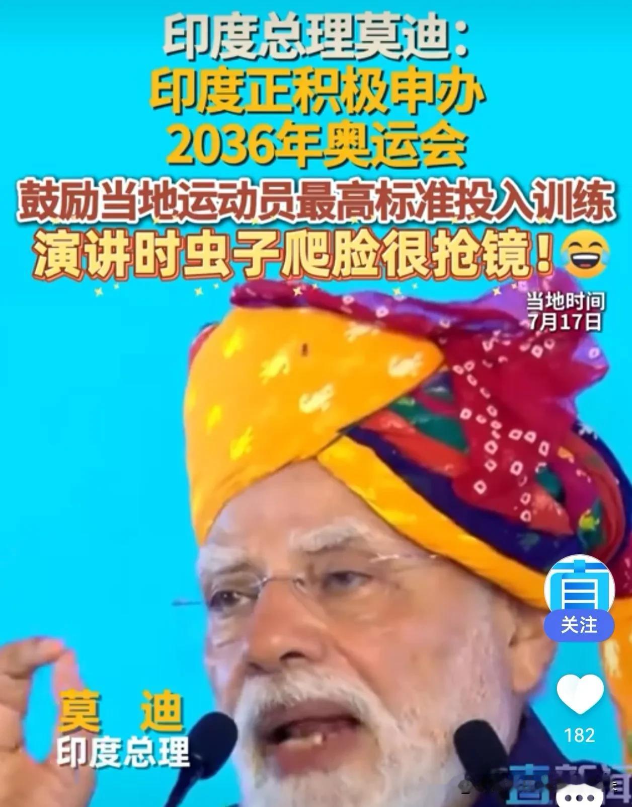 虫子爬脸纹丝不动！莫迪老仙这波“用脸申奥”，我大写的服！

什么叫专业？就是脸上