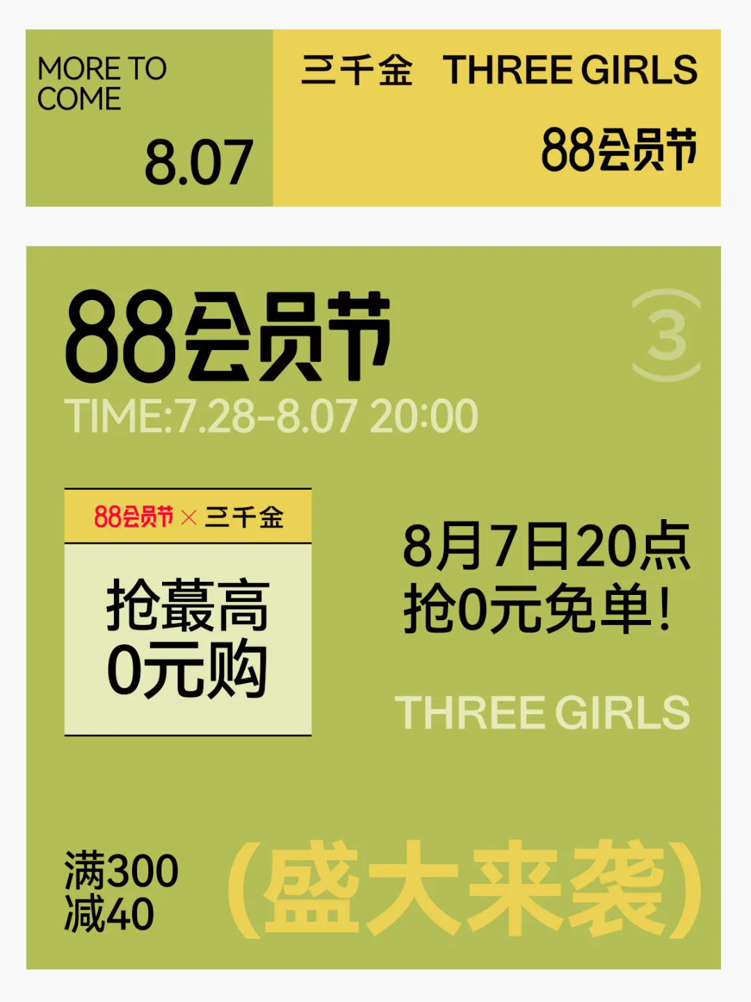 88会员节！！又一波惊喜福利开启！