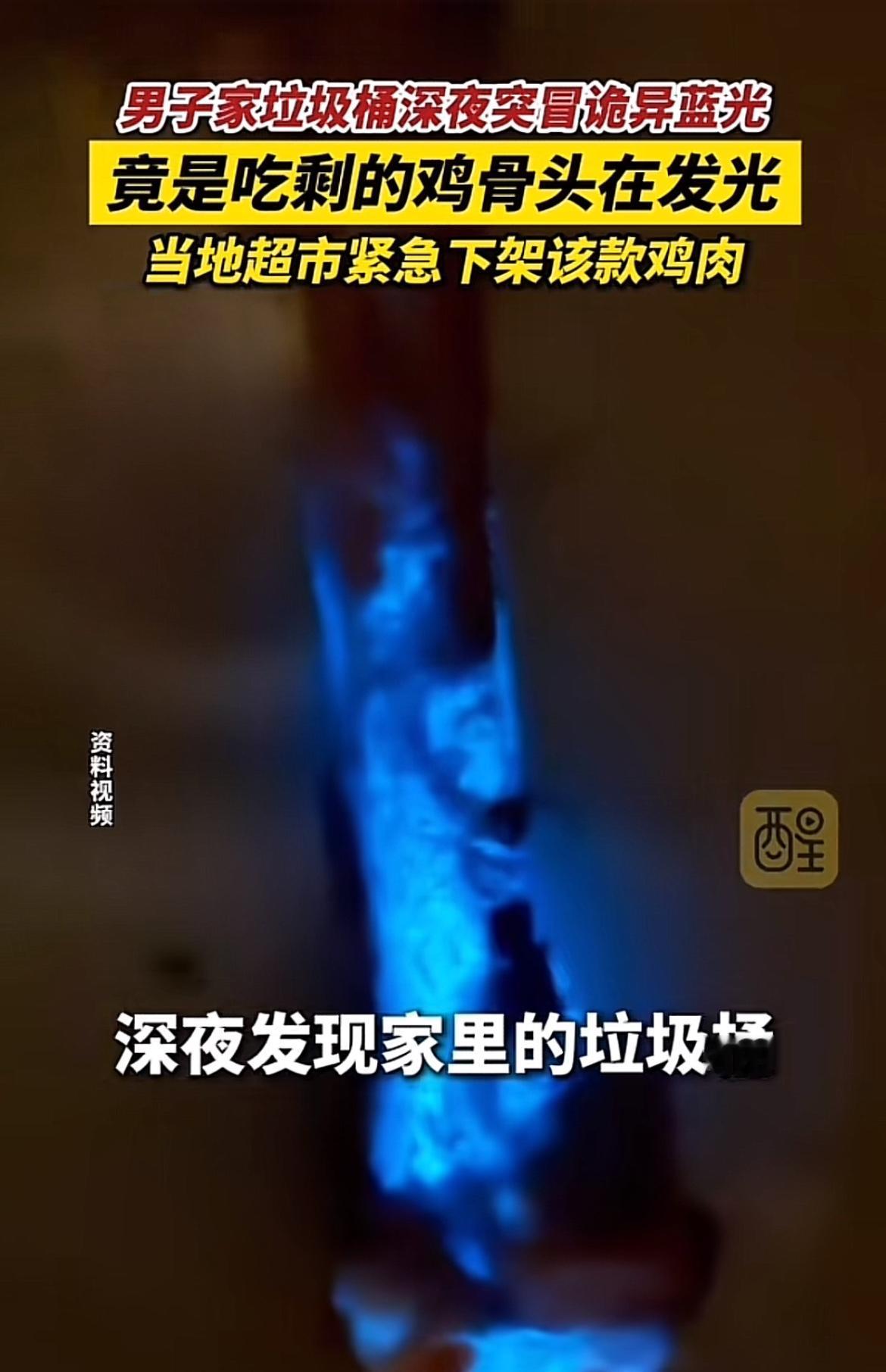 家人们谁懂啊！有个男子家里垃圾桶里的鸡骨头居然发光了，这事儿听起来就够惊悚的。想