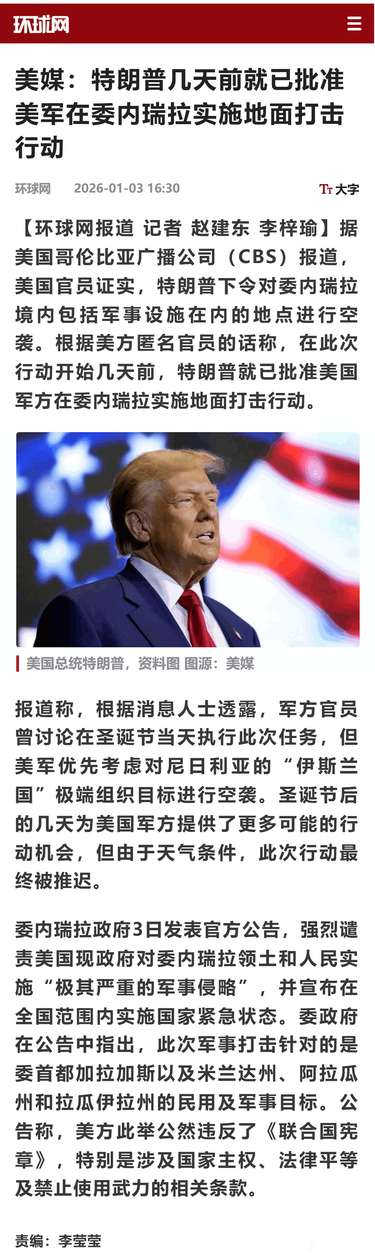 美媒：特朗普几天前就已批准美军在委内瑞拉实施地面打击行动 