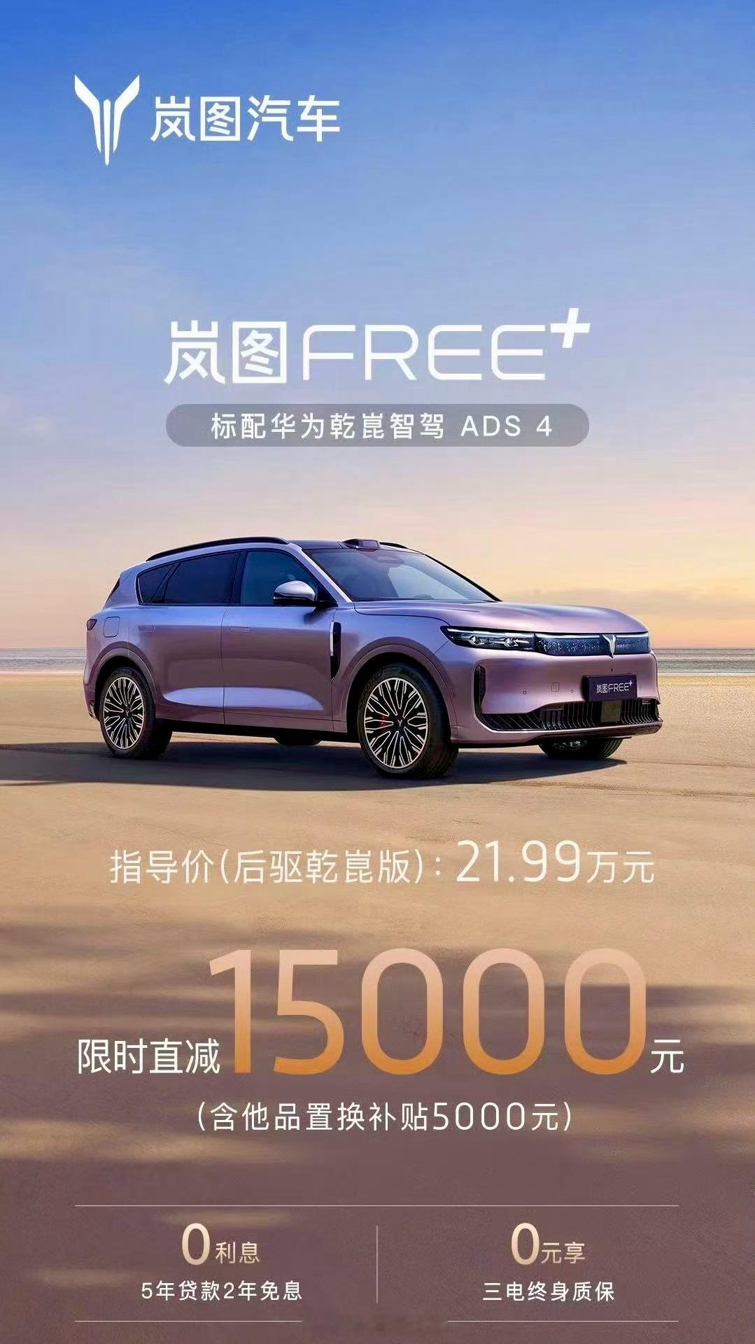 岚图FREE+现在全系都带华为乾崑智驾（ADS），不用加钱！年底买车最划算——岚