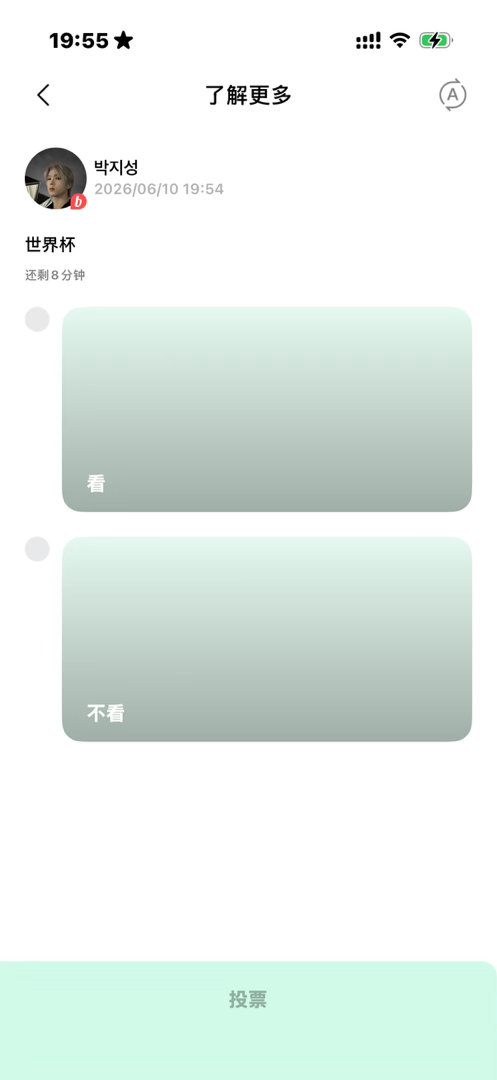 哥哥咋还搞了个投票