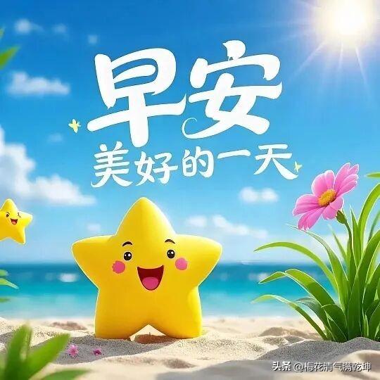 早安，美好的一天从微笑开始！