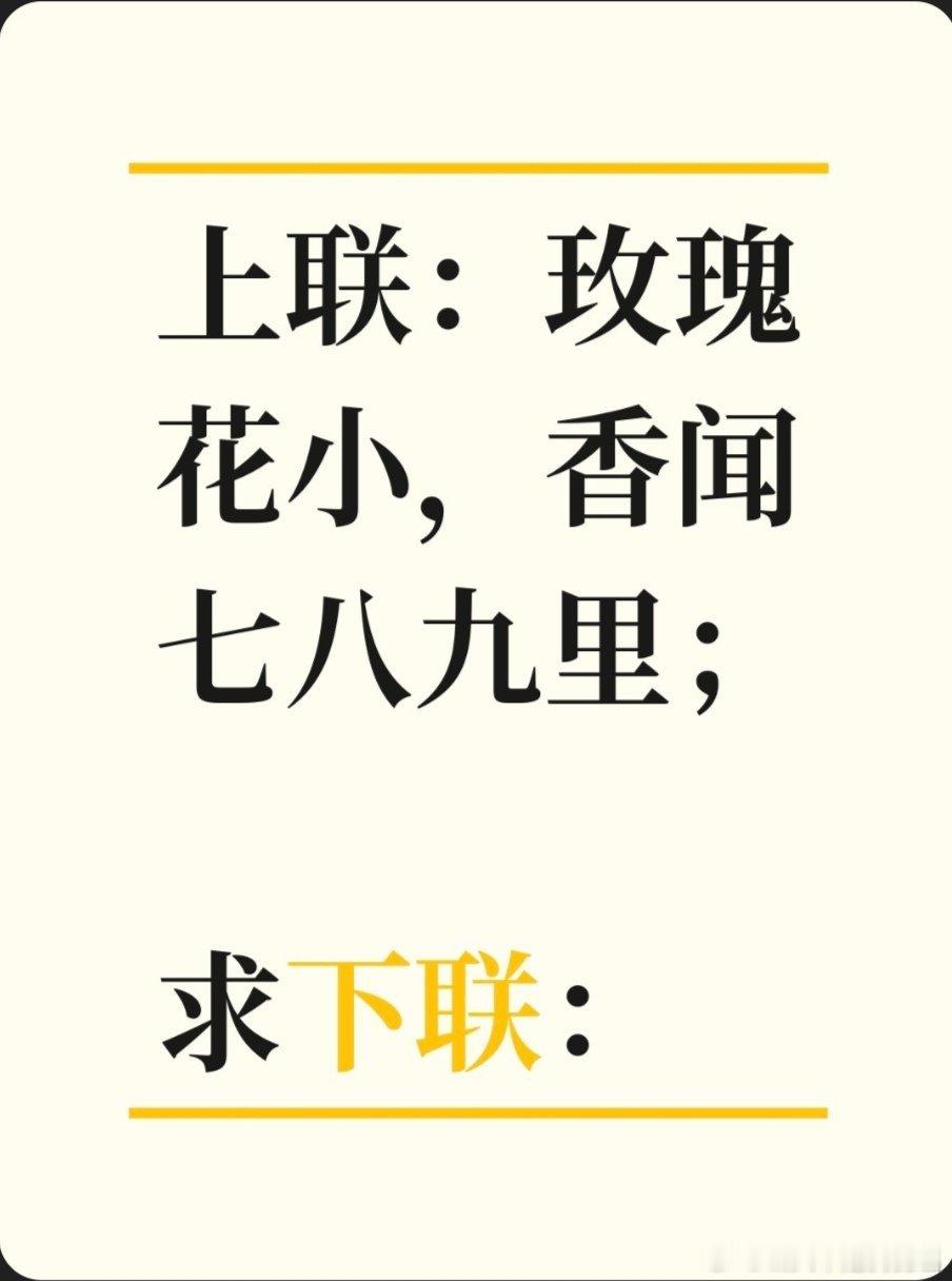 上联：玫瑰花小，香闻七八九里；求下联：求下联 邢台·卫生局家属院