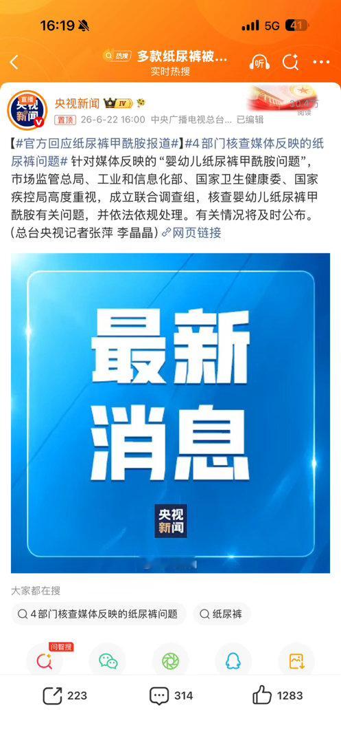 官方回应纸尿裤甲酰胺报道官方赶紧出面调查吧，现在厂家跟爆料媒体各执一词，我们这种