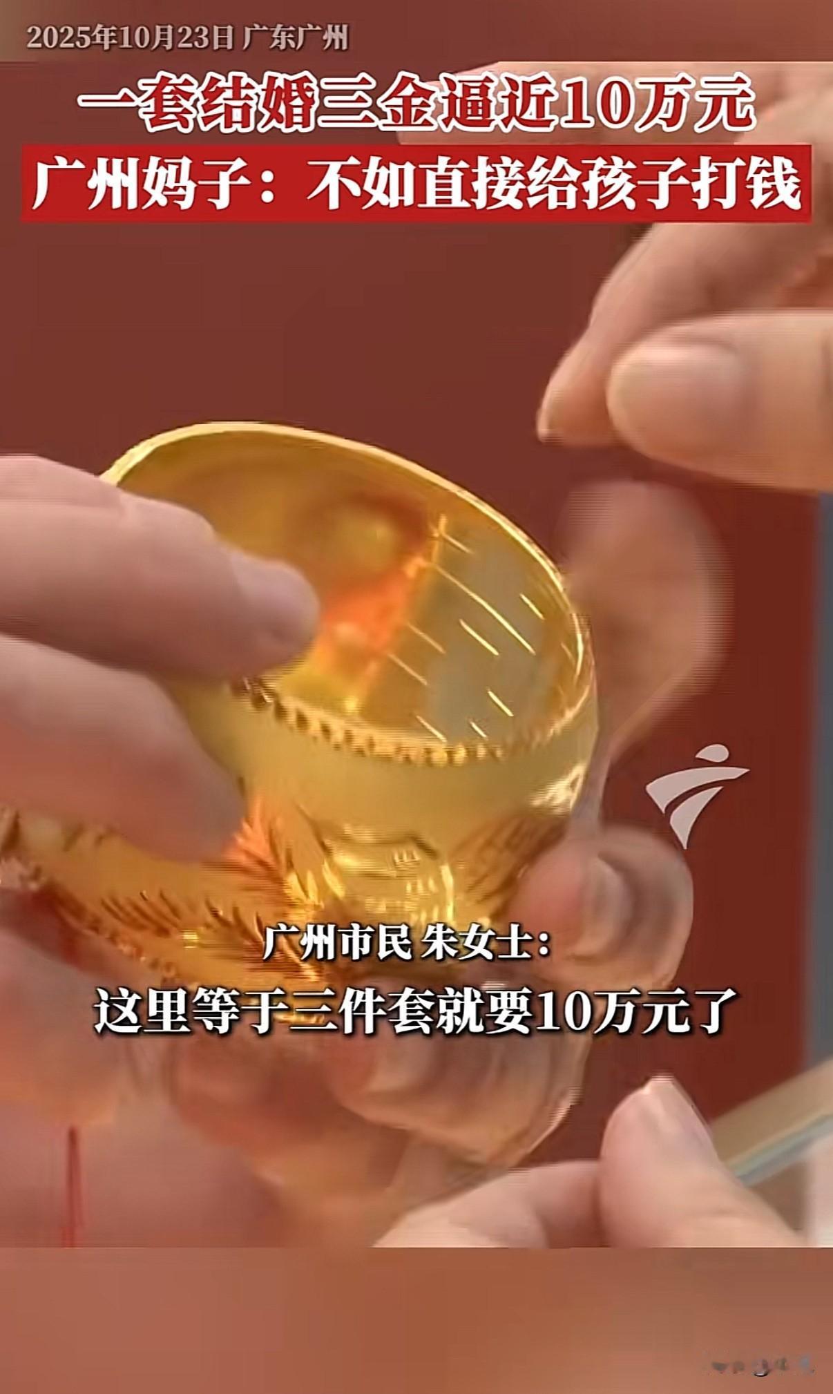 金价这么高，结婚三金都快十万了。

广州有阿姨直接说，不给买金子了，打钱给女儿更