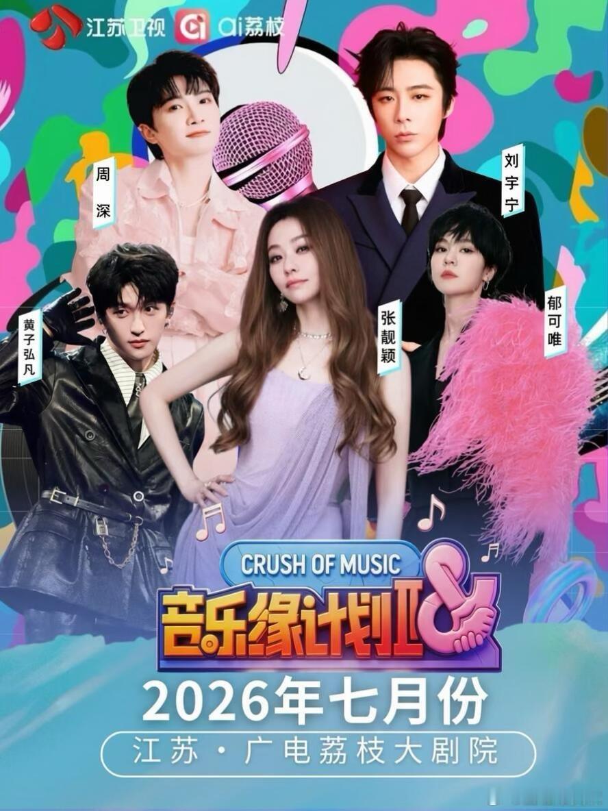 网传部分嘉宾将于七月份开始录制音乐缘计划