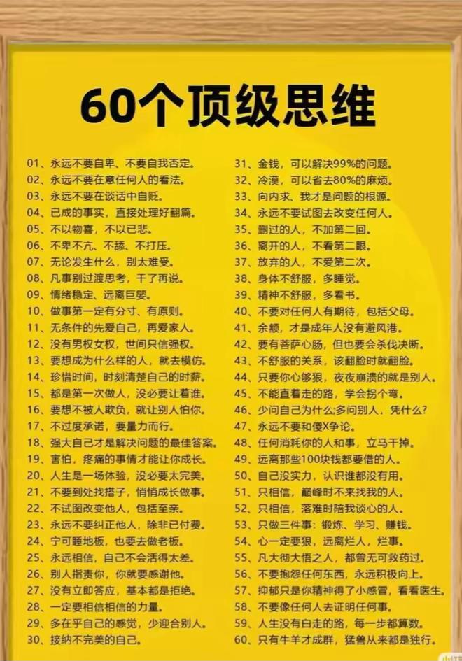 看到那“60个顶级思维”，起初觉得句句在理，奥妙无穷。可静下来一想
[作揖]
那