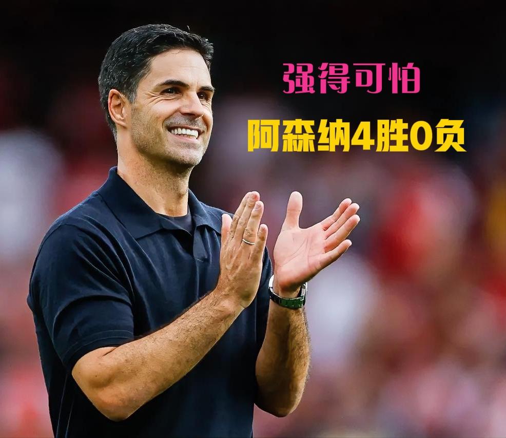 新赛季五大联赛，仅7支球队开局全胜！巴萨阿森纳在列，拜仁皇马掉队，巴黎令人意外。