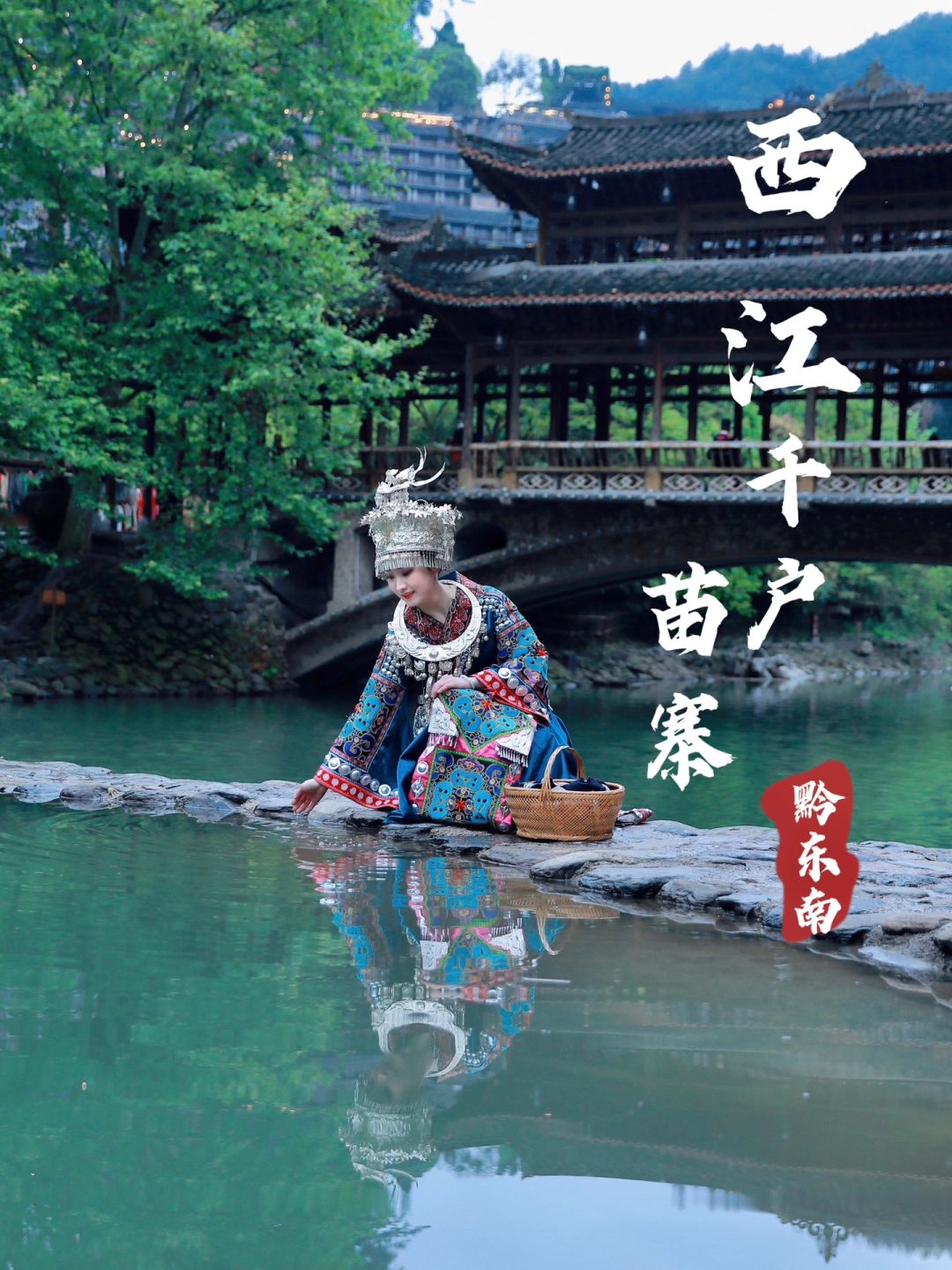 西江千户苗寨必看实用攻略