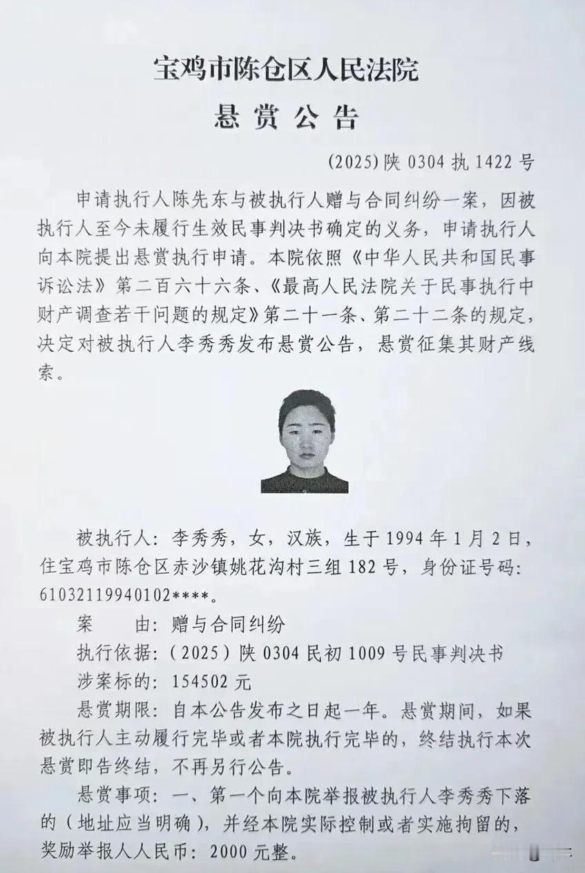 宝鸡陈仓法院悬赏公告