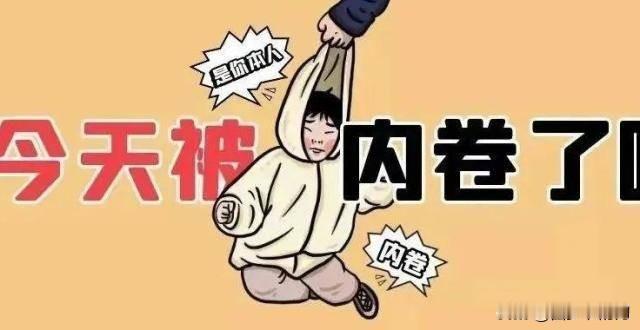 向无底线内卷亮剑：整治有方向，更需破局新思路。
 
无底线内卷早已渗透各行各业，