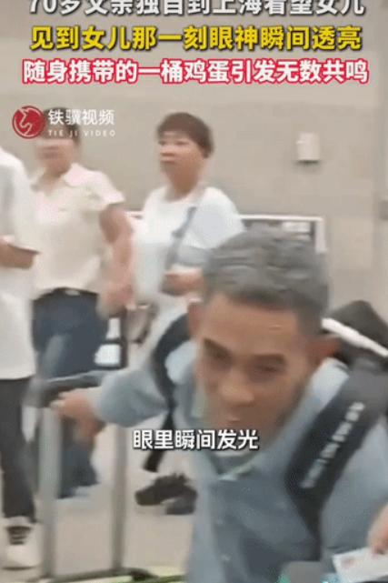 上海火车站出站口，70多岁父亲一手拖行李一手提鸡蛋，四处张望。他原以为女儿不会来