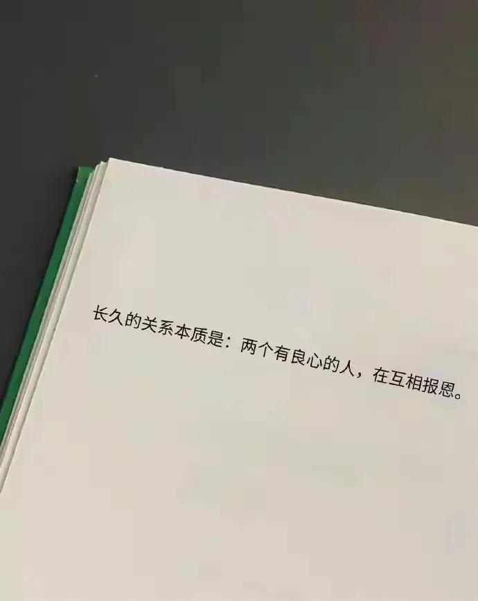 长久的关系本质是两个有良心的人，在互相报恩！ 