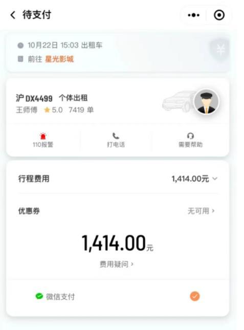 女子一觉醒来收到7年前滴滴打车账单，2公里7分钟路程收取1414元。对此，滴滴官